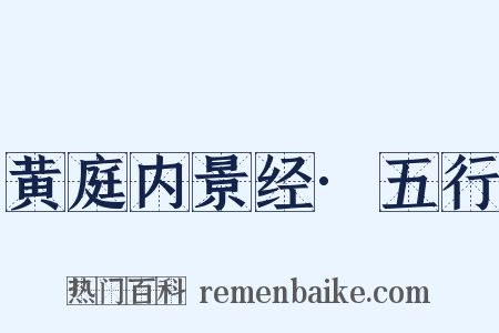 黄庭内景经·五行是什么意思的图片